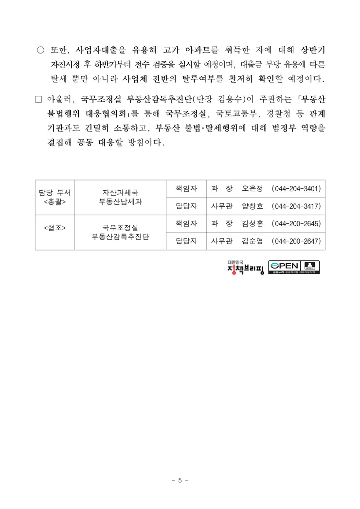 260519 대출규제 밖 현금부자, 시세차익을 노린 다주택자 등 부동산 탈세혐의자 127명 자금형성과정 철저히 검증 image005.png