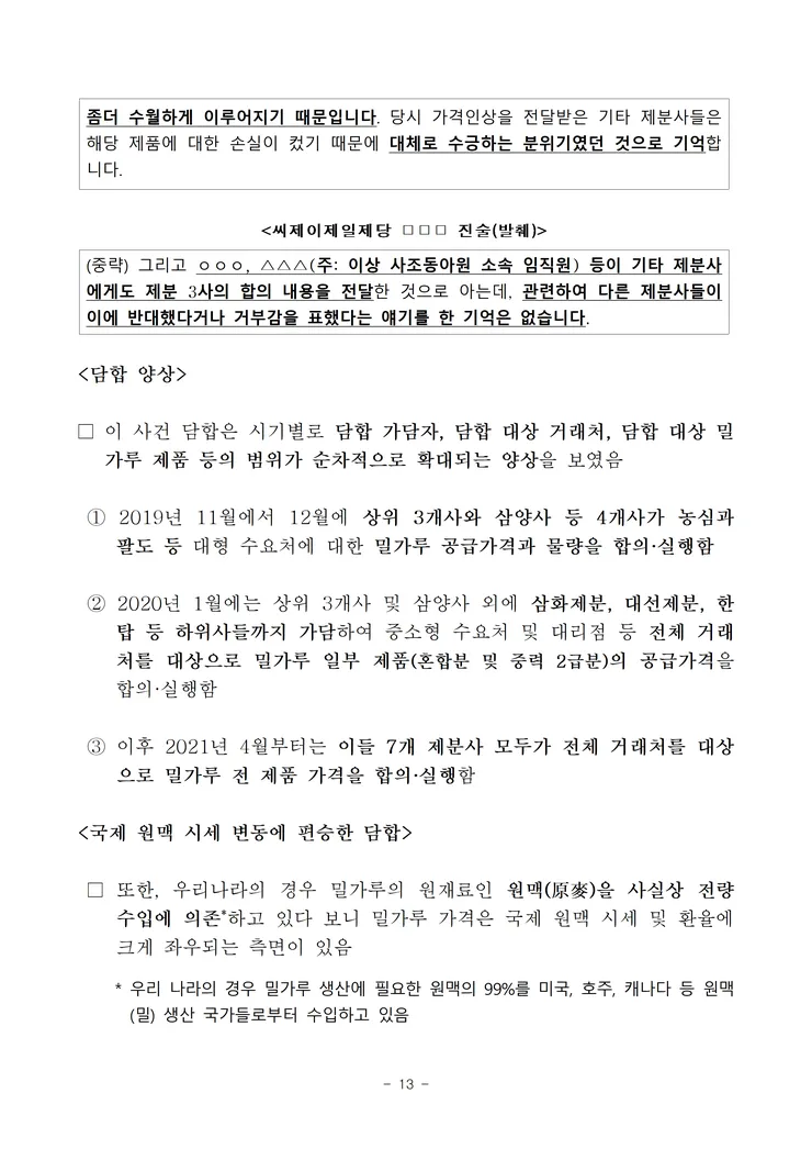 260521(조간) 7개 제분사 담합 제재 image013.png