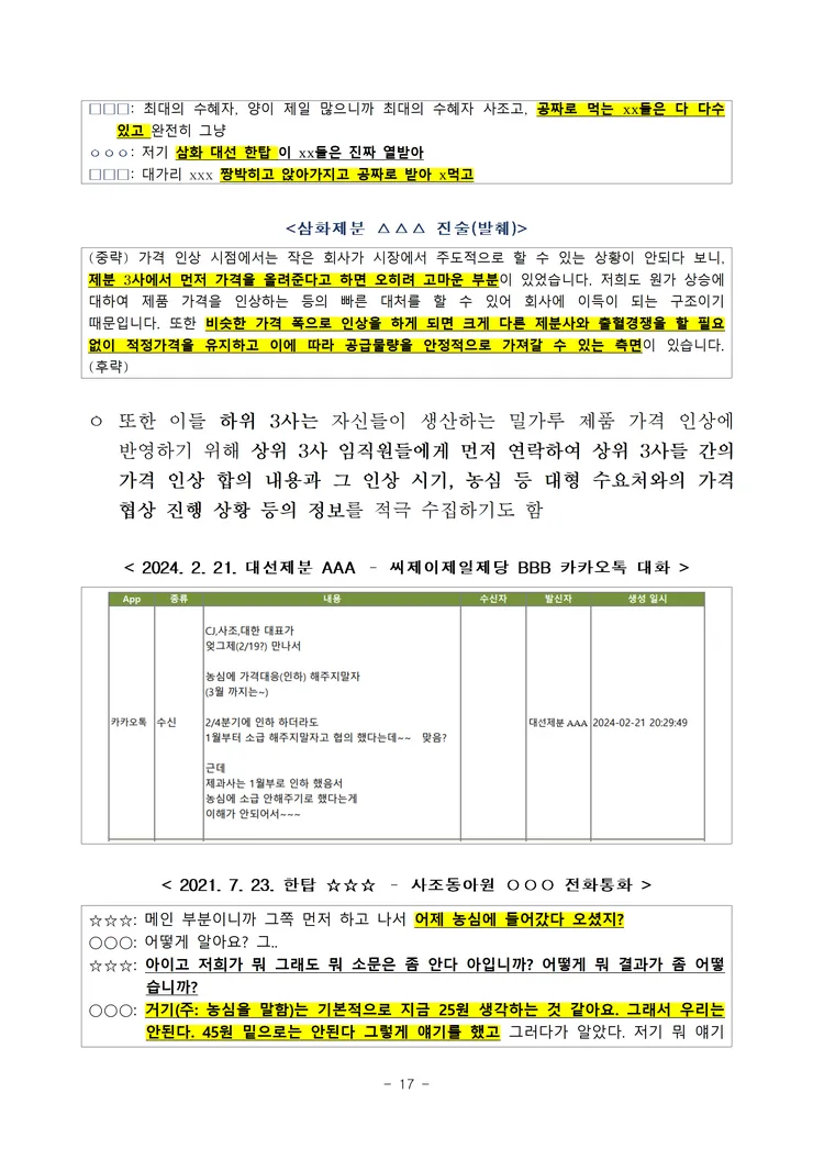 260521(조간) 7개 제분사 담합 제재 image017.png