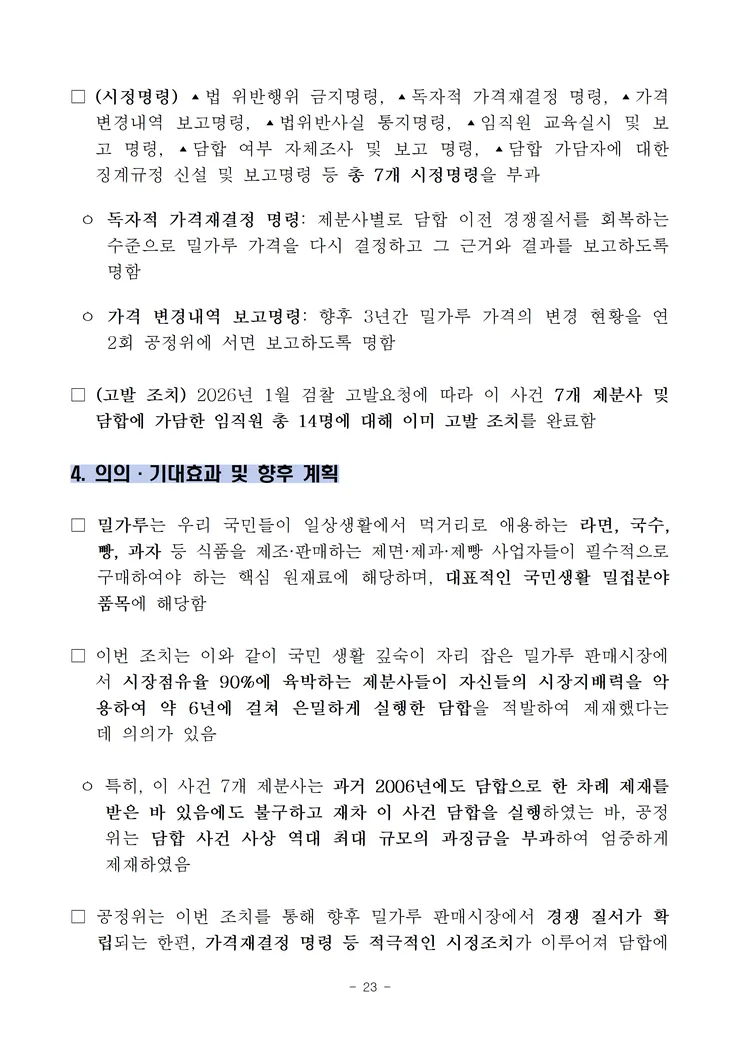 260521(조간) 7개 제분사 담합 제재 image023.png