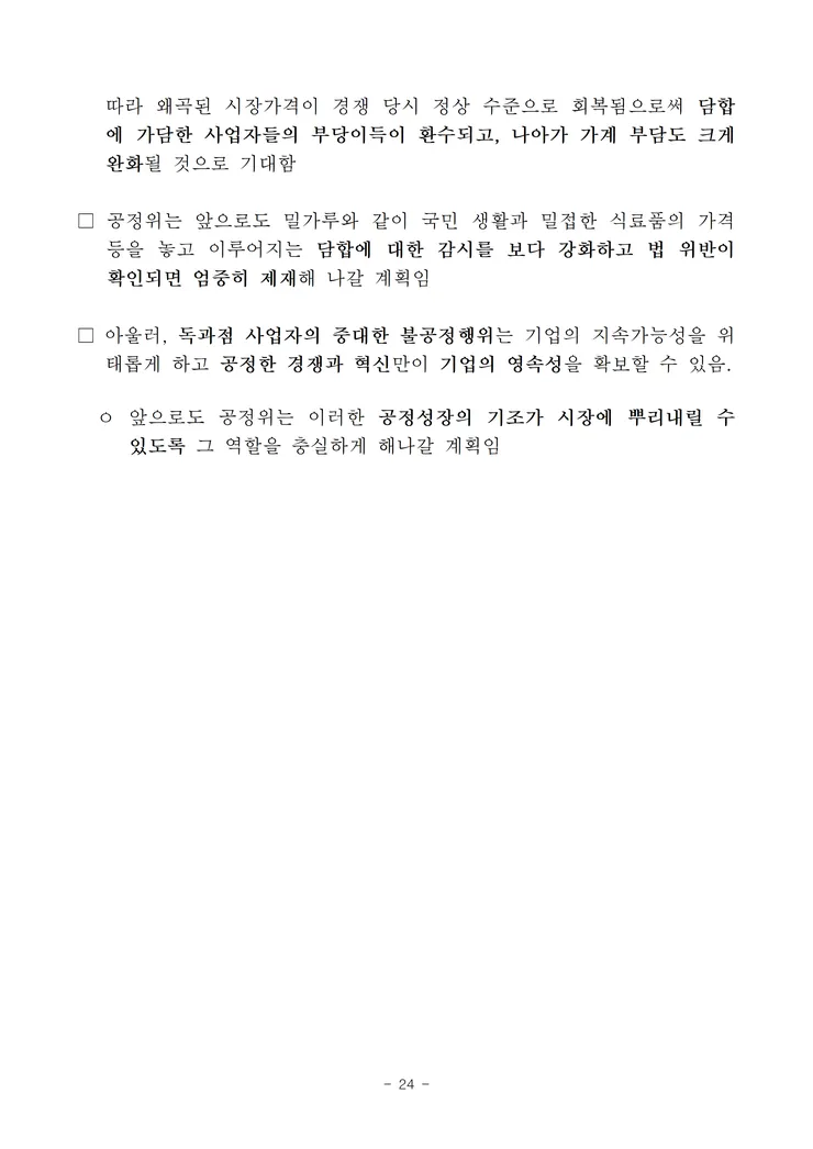 260521(조간) 7개 제분사 담합 제재 image024.png
