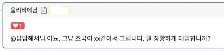 올리비에-그냥 조국이 XX같아서.png