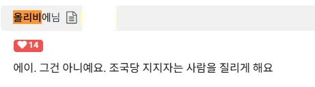 올리비에-조국당지지자사람질리게해.png