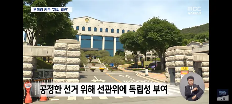 독립성 방패 삼아 무소불위였던 선관위 이미지 9