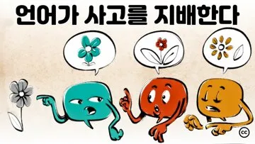 0. 언어가 사고를 지배한다.jpg