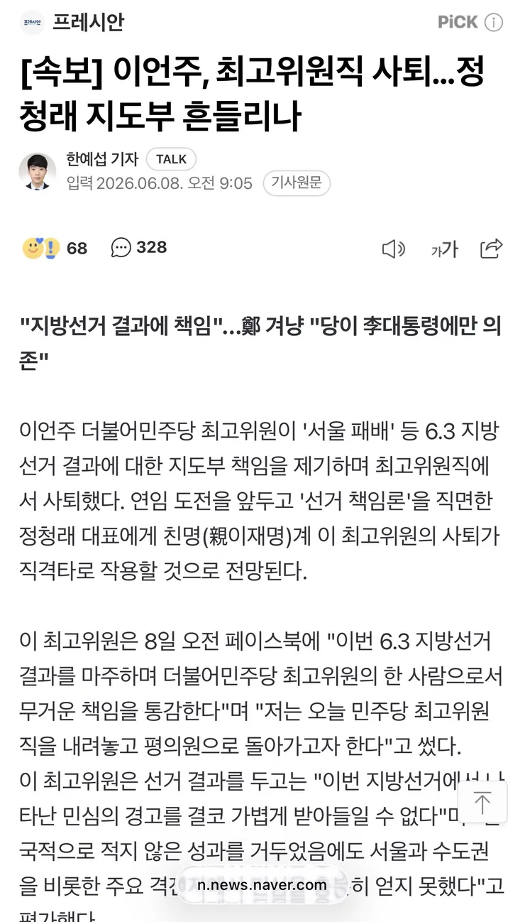 이언주, 최고위원직 사퇴…정청래 지도부 흔들리나 이미지 1