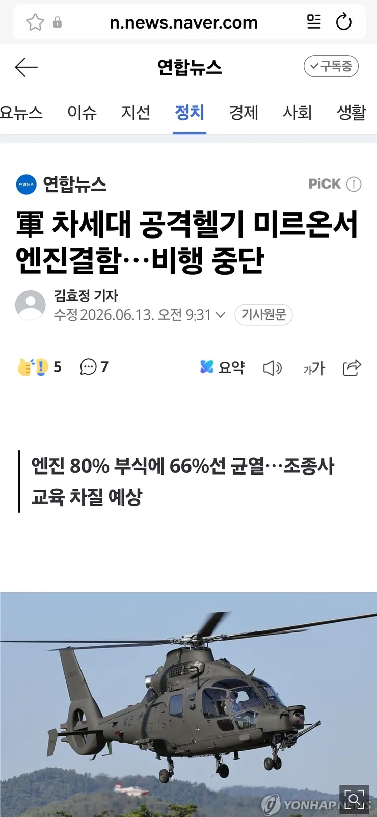 국산 공격헬기 미르온…엔진 80%부식 이미지 1