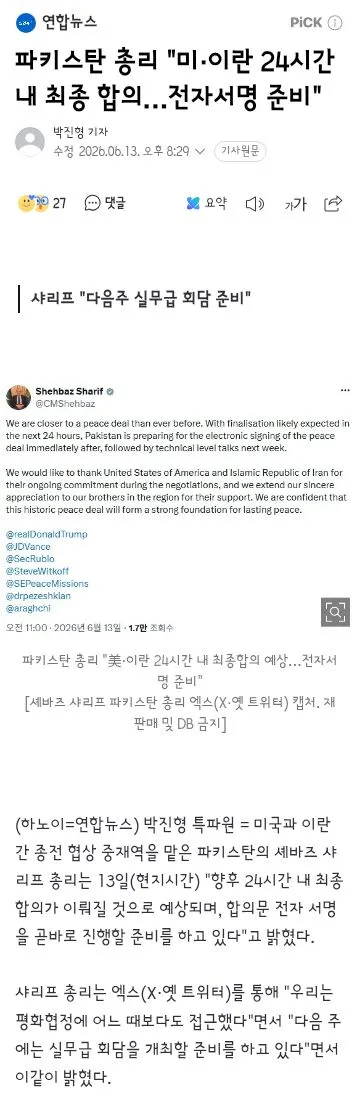 파키스탄 총리 '미·이란 24시간 내 최종 합의…전자서명 준비' 이미지 1