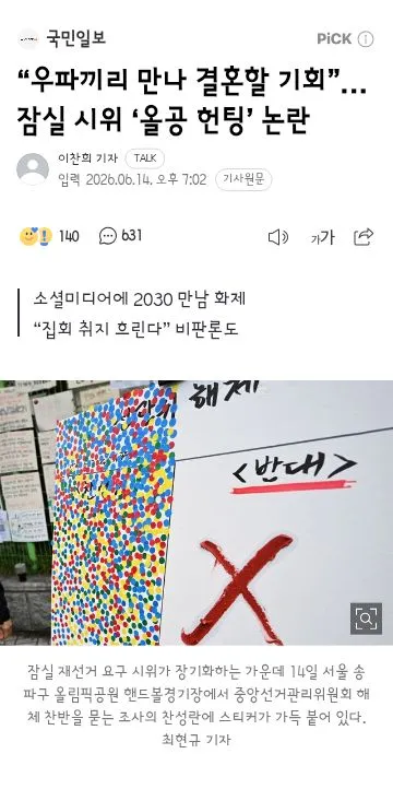 우파끼리 만나 결혼할 기회”… 잠실 시위 ‘올공 헌팅’ 논란 이미지 1