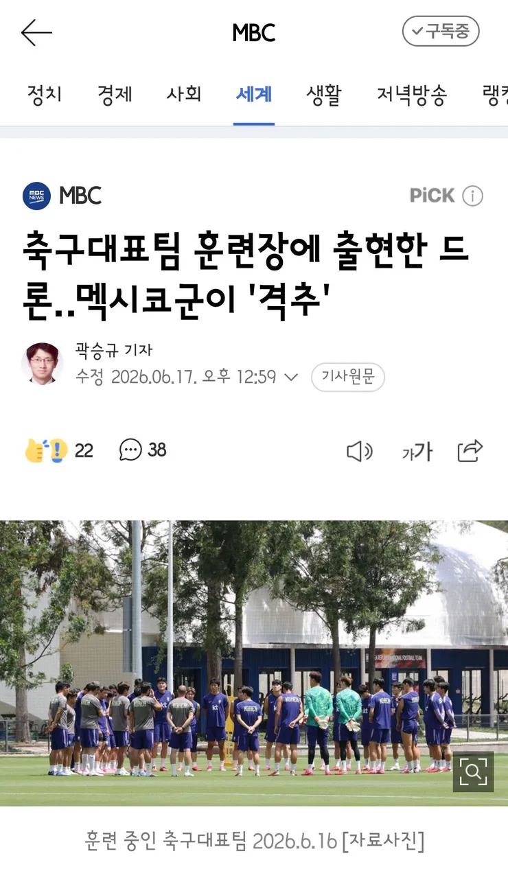축구대표팀 훈련장에 출현한 드론‥멕시코군이 '격추' 이미지 1