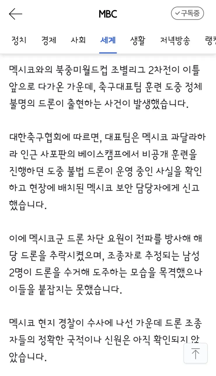 축구대표팀 훈련장에 출현한 드론‥멕시코군이 '격추' 이미지 2