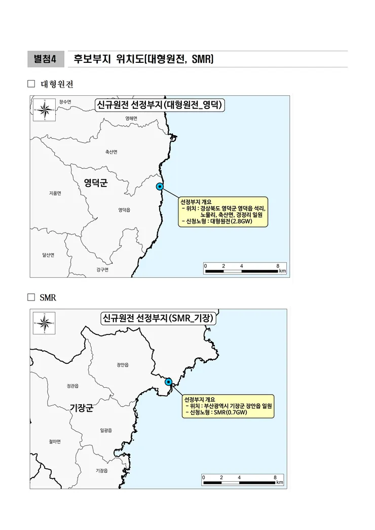 신규원전 후보부지 선정결과 image001.png