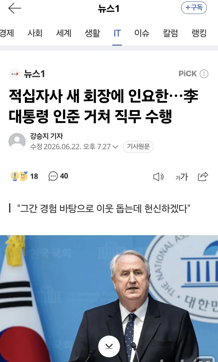 적십자사 새 회장에 인요한…李대통령 인준 거쳐 직무 수행 이미지 1