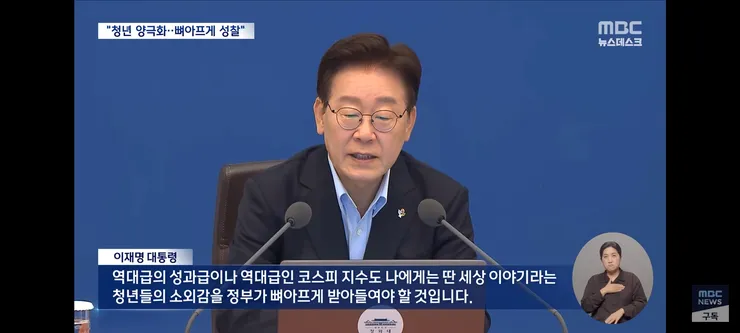 이 대통령, 선관위 적극수사 강조‥청년층은 껴안기 '자산 양극화 그늘' 이미지 5