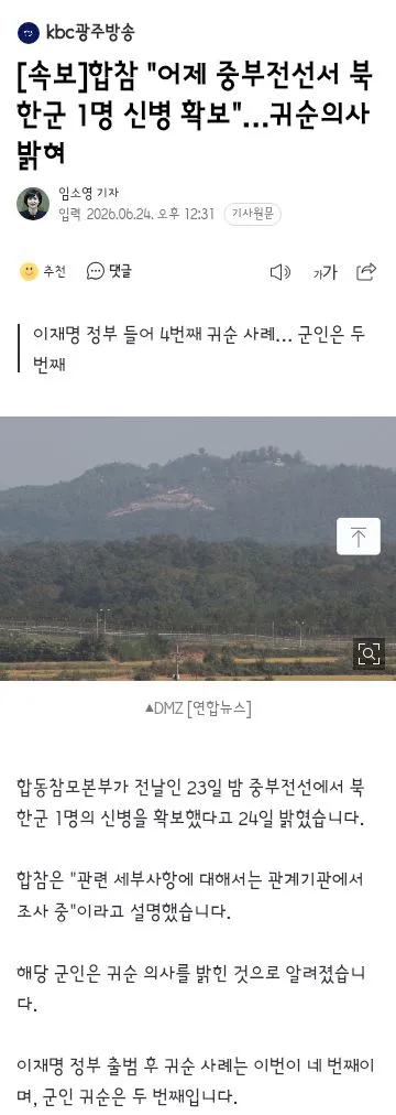 합참 '어제 중부전선서 북한군 1명 신병 확보'…귀순의사 밝혀 이미지 1