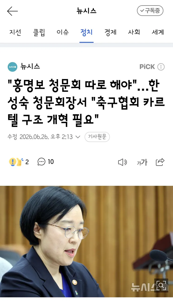 한성숙 총리 후보자 청문회에서 나온 축구협회 이야기 이미지 1
