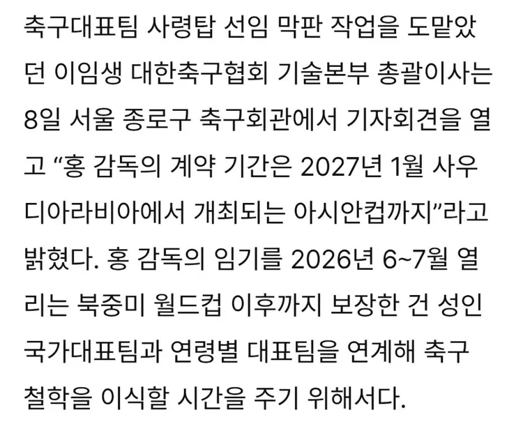 홍명보의 원래 계약기간은 2027 사우디 아시안컵까지였다. 이미지 4
