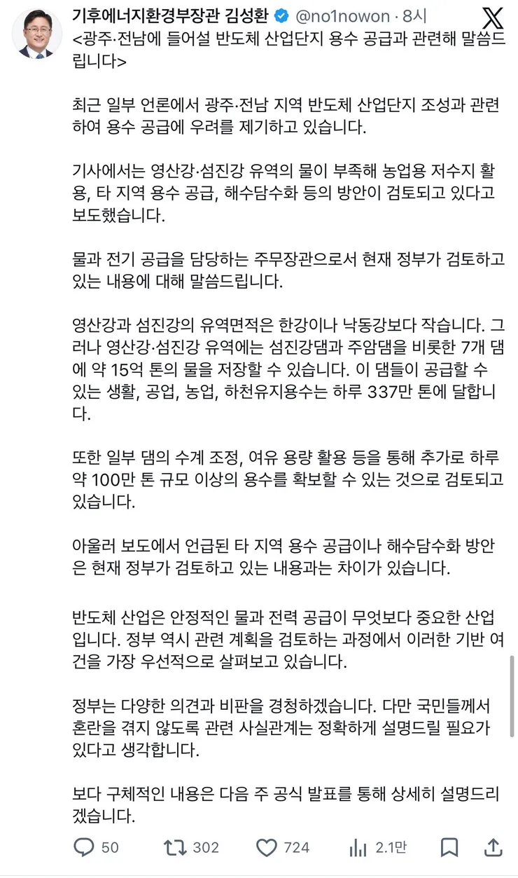 환경부장관 김성환 X ' 광주•전남에 들어설 반도체 산업단지 용수 공급과 관련해 말씀드 립니다' 이미지 1