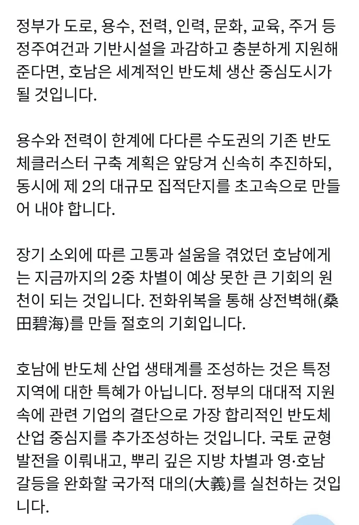 이재명 대통령 반도체 호남입지에 관한 트윗(일독 추천) 이미지 3