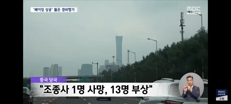 베이징판 911 테러 시도‥중국 정부 침묵에 커지는 의혹 이미지 5