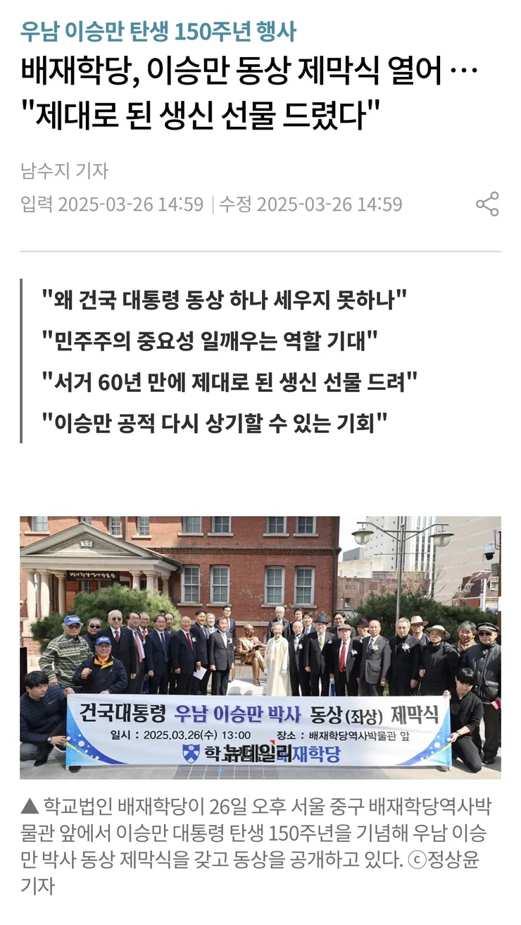 (불과 작년)배재학당, 이승만 동상 제막식 열어 …'제대로 된 생신 선물 드렸다' 이미지 1