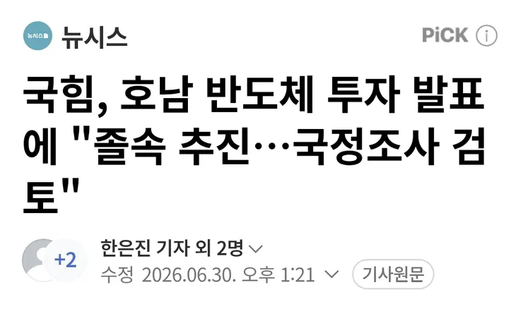 국힘, 호남 반도체 투자 발표에 국정조사 검토 이미지 1
