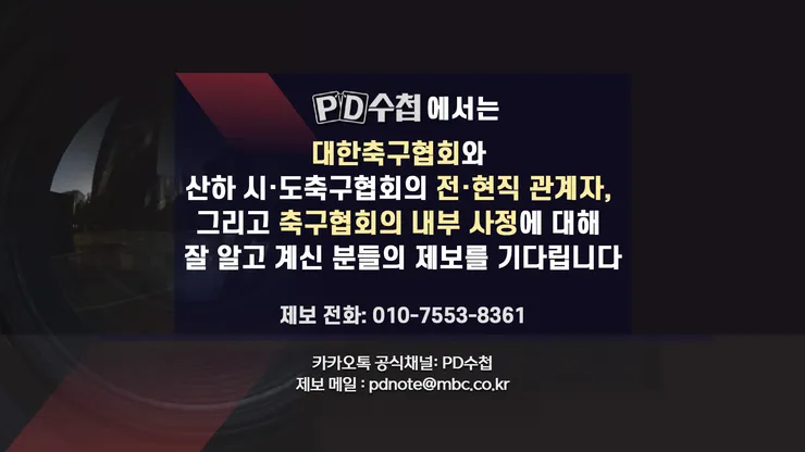 축협 비리 제보받는 방송사들과 국회/축협 회장 출마 4인 루머 이미지 1
