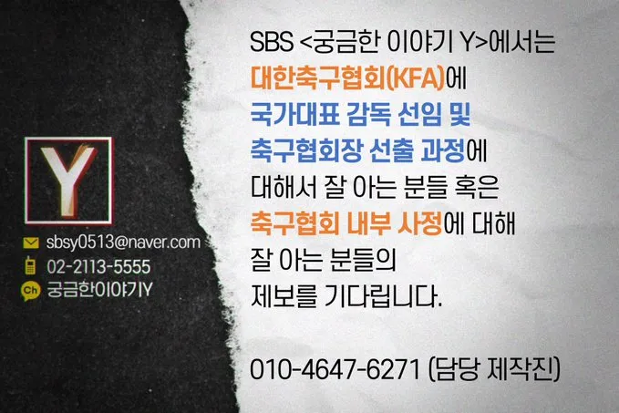 축협 비리 제보받는 방송사들과 국회/축협 회장 출마 4인 루머 이미지 2