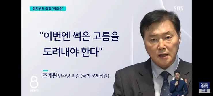 축협 비리 제보받는 방송사들과 국회/축협 회장 출마 4인 루머 이미지 4