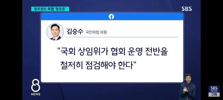 축협 비리 제보받는 방송사들과 국회/축협 회장 출마 4인 루머 이미지 6