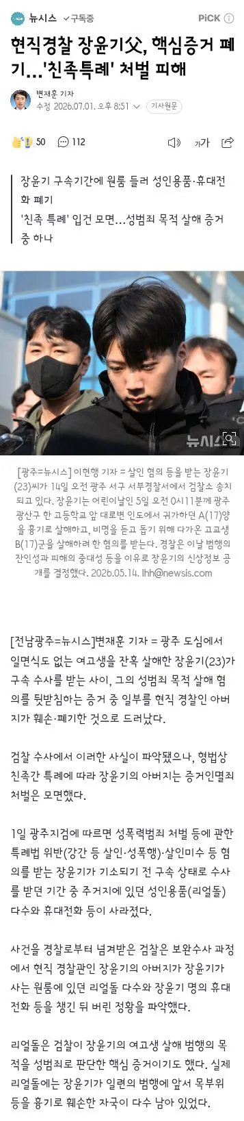 현직경찰 장윤기父, 핵심증거 폐기…'친족특례' 처벌 피해 이미지 1