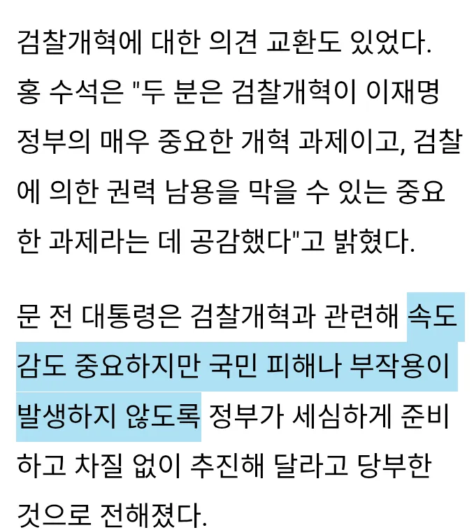 문재인 검찰개혁 부작용 당부 이미지 2