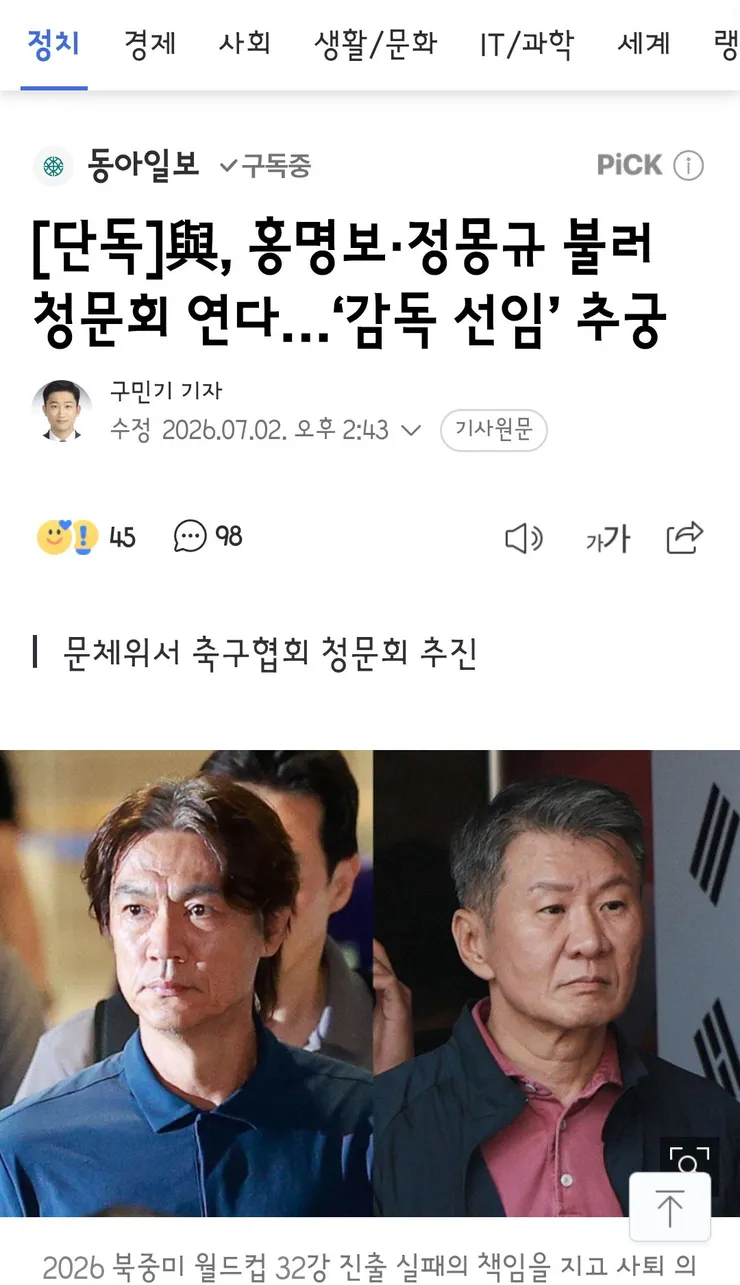 與, 홍명보·정몽규 불러 청문회 연다/이재명 대통령의 대표팀 위로 이미지 1