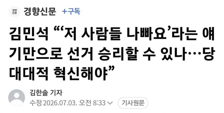 김민석 “‘저 사람들 나빠요’라는 얘기만으로 선거 승리할 수 있나 이미지 1