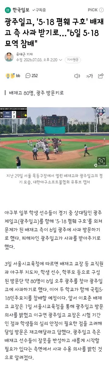 배재고 총동창회 탄원서 제출/광주일고 배재고 사과받고 묘역 참배하기로. 이미지 1