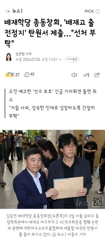 배재고 총동창회 탄원서 제출/광주일고 배재고 사과받고 묘역 참배하기로. 이미지 4