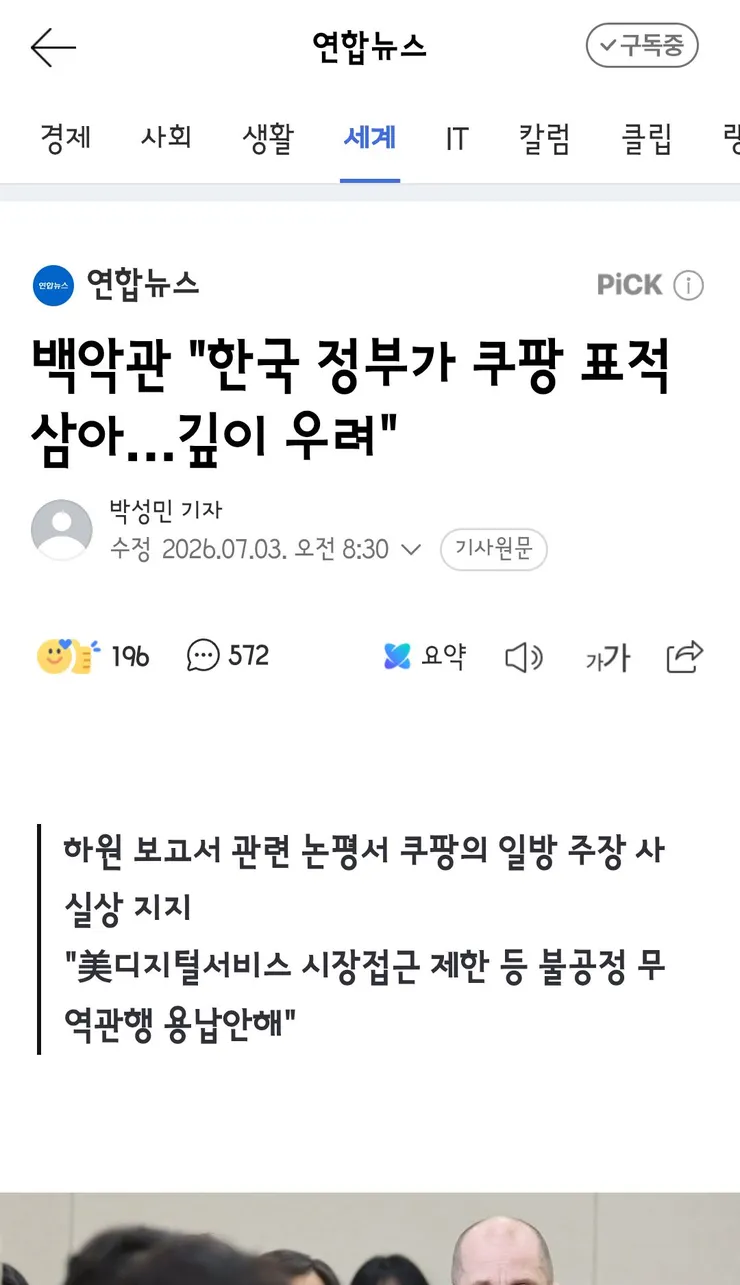 청와대, 미 쿠팡 옹호에 '차별 대우·표적 조사 안 해' 이미지 1