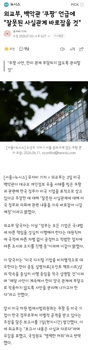 청와대, 미 쿠팡 옹호에 '차별 대우·표적 조사 안 해' 이미지 3