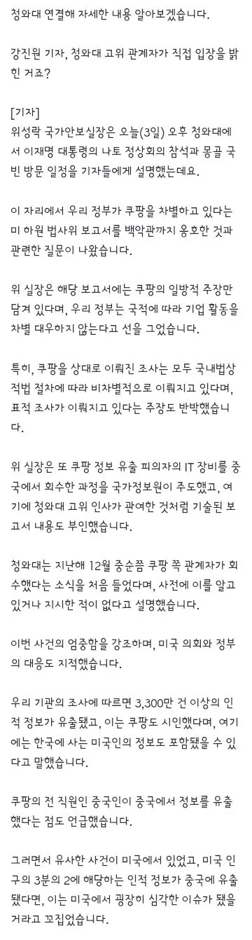 청와대, 미 쿠팡 옹호에 '차별 대우·표적 조사 안 해' 이미지 5