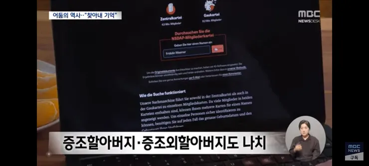 나치 조상 찾기' 열풍‥'반복하지 않으려 잊지 않는다' 이미지 8