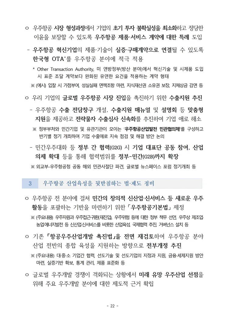 2. (안건) (제1호_심의) 대한민국 우주항공 산업육성 전략(안) image028.png
