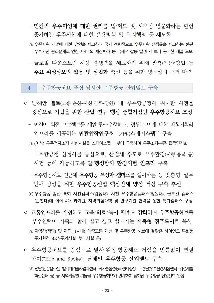 2. (안건) (제1호_심의) 대한민국 우주항공 산업육성 전략(안) image029.png