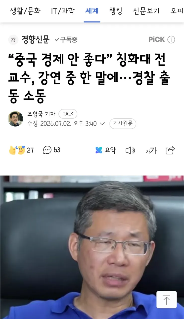 중국 경제 안 좋다” 칭화대 전 교수, 강연 중 한 말에···경찰 출동 소동 이미지 1