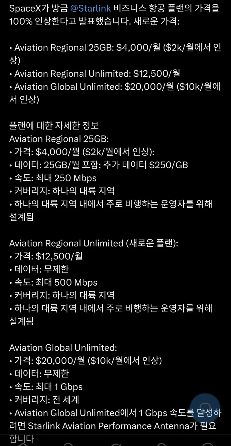 스타링크 가격인상 이미지 2
