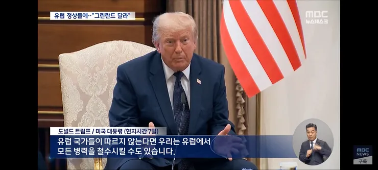 그린란드 안 주면 미군 뺀다 협박‥'불안하면 미국 무기 사든가' 이미지 4