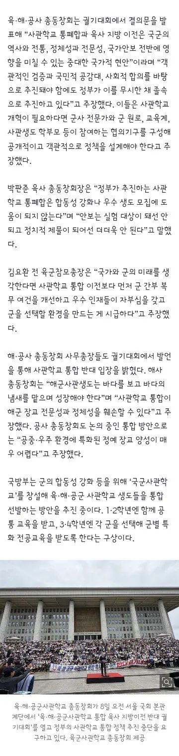 육·해·공사 총동창회 국회 궐기대회 “사관학교 통합 중단하라 이미지 2