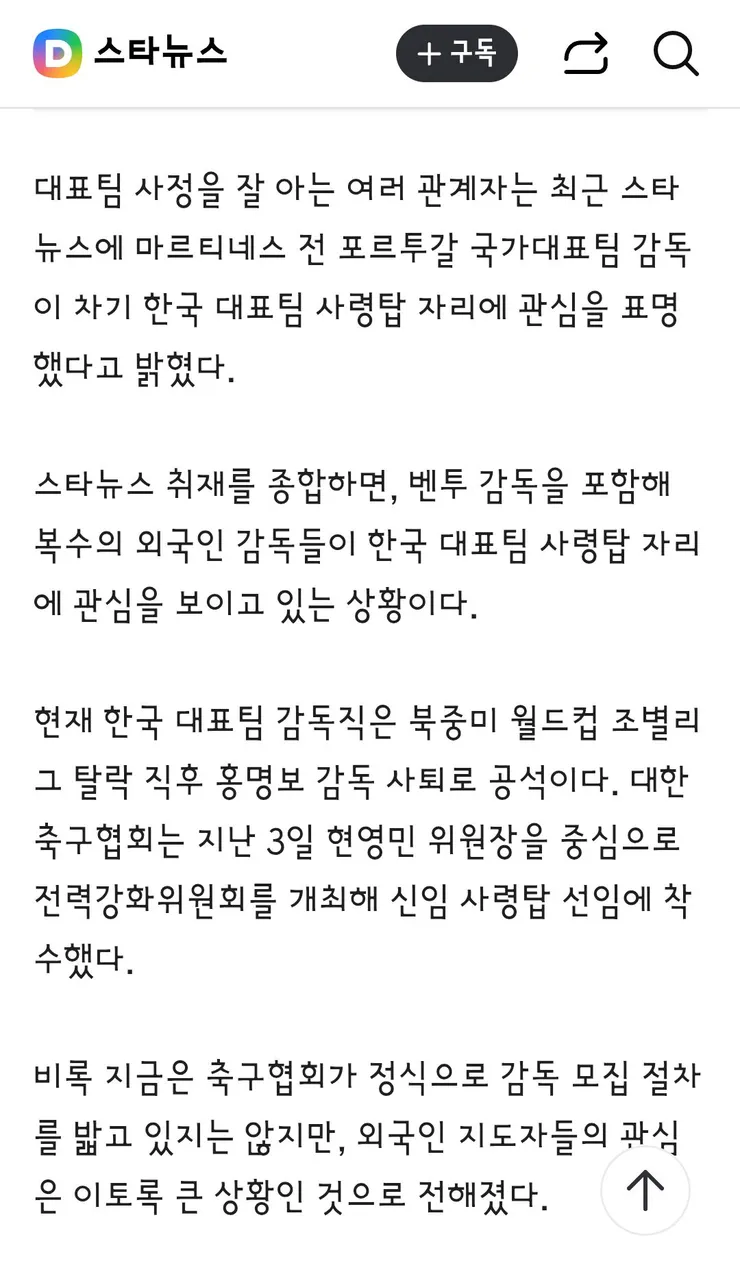 로베르토 마르티네스 전 포르투갈 감독, 한국 대표팀 사령탑 관심 표명... 벤투·포옛과 경쟁하나 이미지 2
