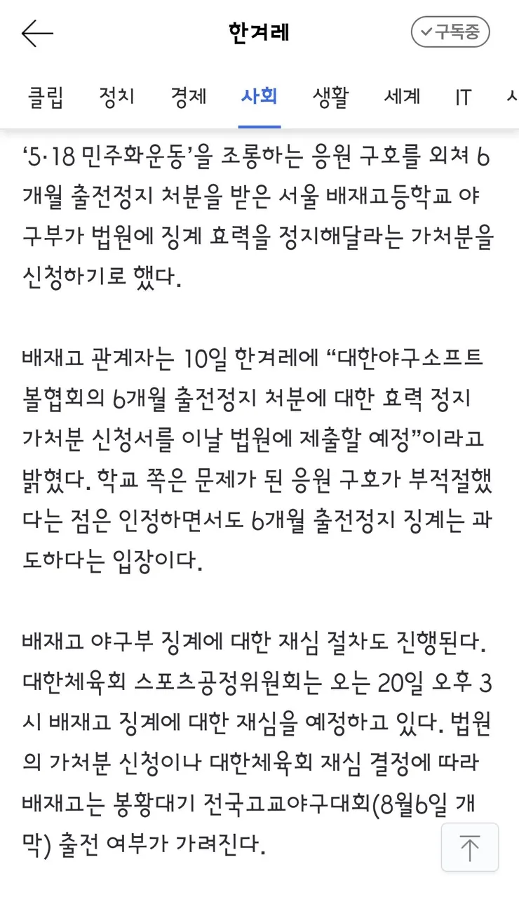 배재고, 오늘 ‘6개월 출전정지’ 효력정지 가처분 신청한다 이미지 2