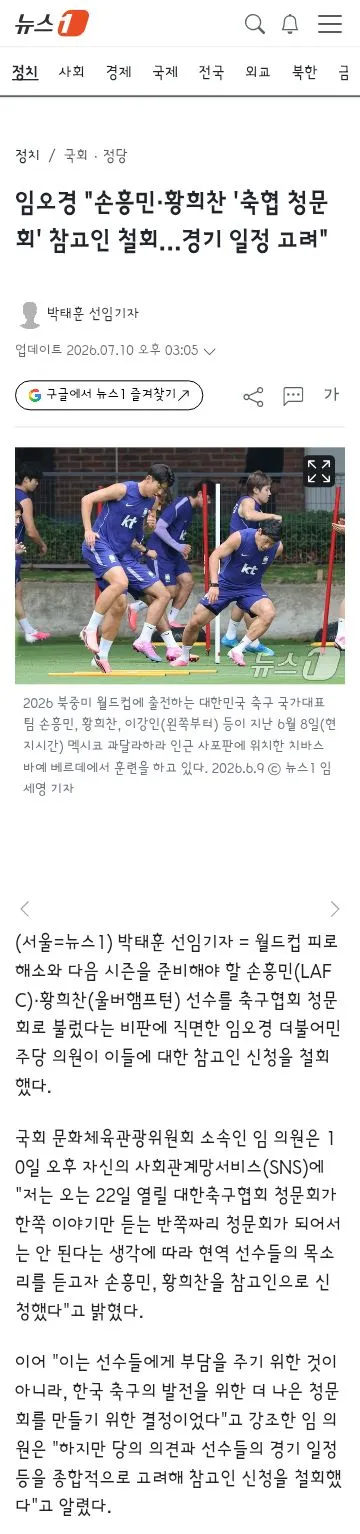 임오경 의원..손흥민,황희찬 청문회 출석 요구 철회 이미지 2