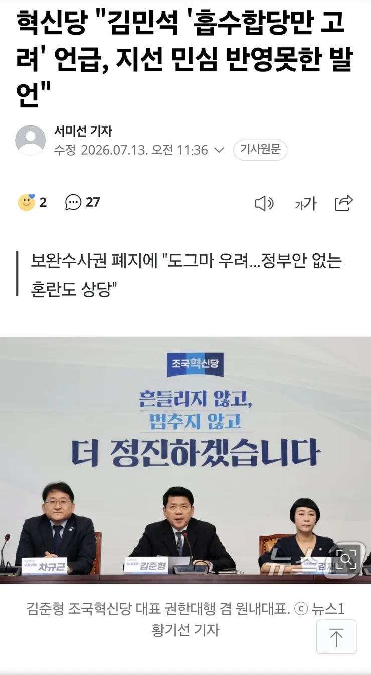 조국당, '김민석 '흡수합당만 고려' 언급, 지선 민심 반영못한 발언' 이미지 1